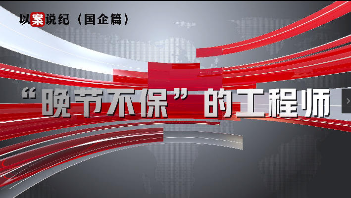 以案說(shuō)紀(jì)（國(guó)企篇）：“晚節(jié)不保”的工程師